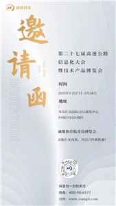 城銘科技邀您觀(guān)展2025第27屆高速公路信息化大會(huì)暨技術(shù)產(chǎn)品博覽會(huì)